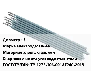 Электрод 3 мк-46 стальной углеродистые стали ГОСТ: ТУ 1272-106-00187240-2013